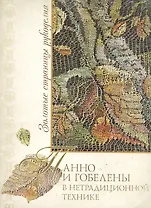 Панно и гобелены в нетрадиционной технике