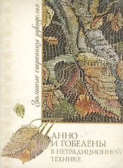 Панно и гобелены в нетрадиционной технике