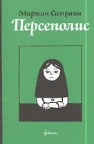 Персеполис: автобиографический роман