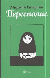 Персеполис: автобиографический роман
