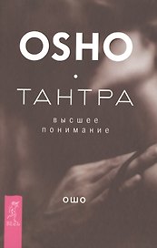 Тантра - высшее понимание