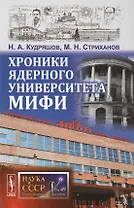 Хроники ядерного университета МИФИ / №49