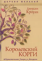 Королевский корги