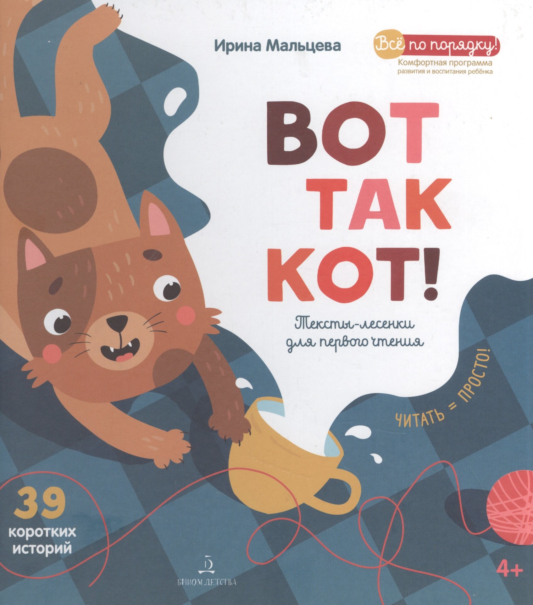 

Вот так кот! Тексты-лесенки для первого чтения