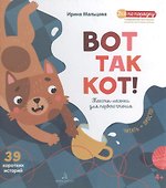 Вот так кот! Тексты-лесенки для первого чтения - 0