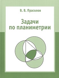 Задачи по планиметрии