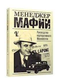 Менеджер мафии. Руководство для корпоративного Макиавелли