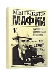 Менеджер мафии. Руководство для корпоративного Макиавелли