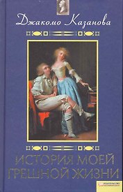 История моей грешной жизни