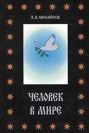 Человек в мире.