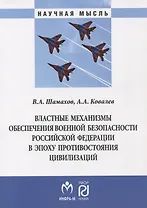 Властные механизмы обеспечения военной безопасности РФ