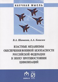 Властные механизмы обеспечения военной безопасности РФ