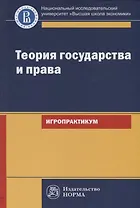 Теория государства и права. Игропрактикум