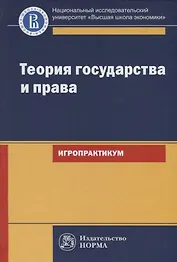 Теория государства и права. Игропрактикум