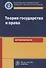 Теория государства и права. Игропрактикум - 0