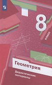 Геометрия. 8 класс. Дидактические материалы - 2