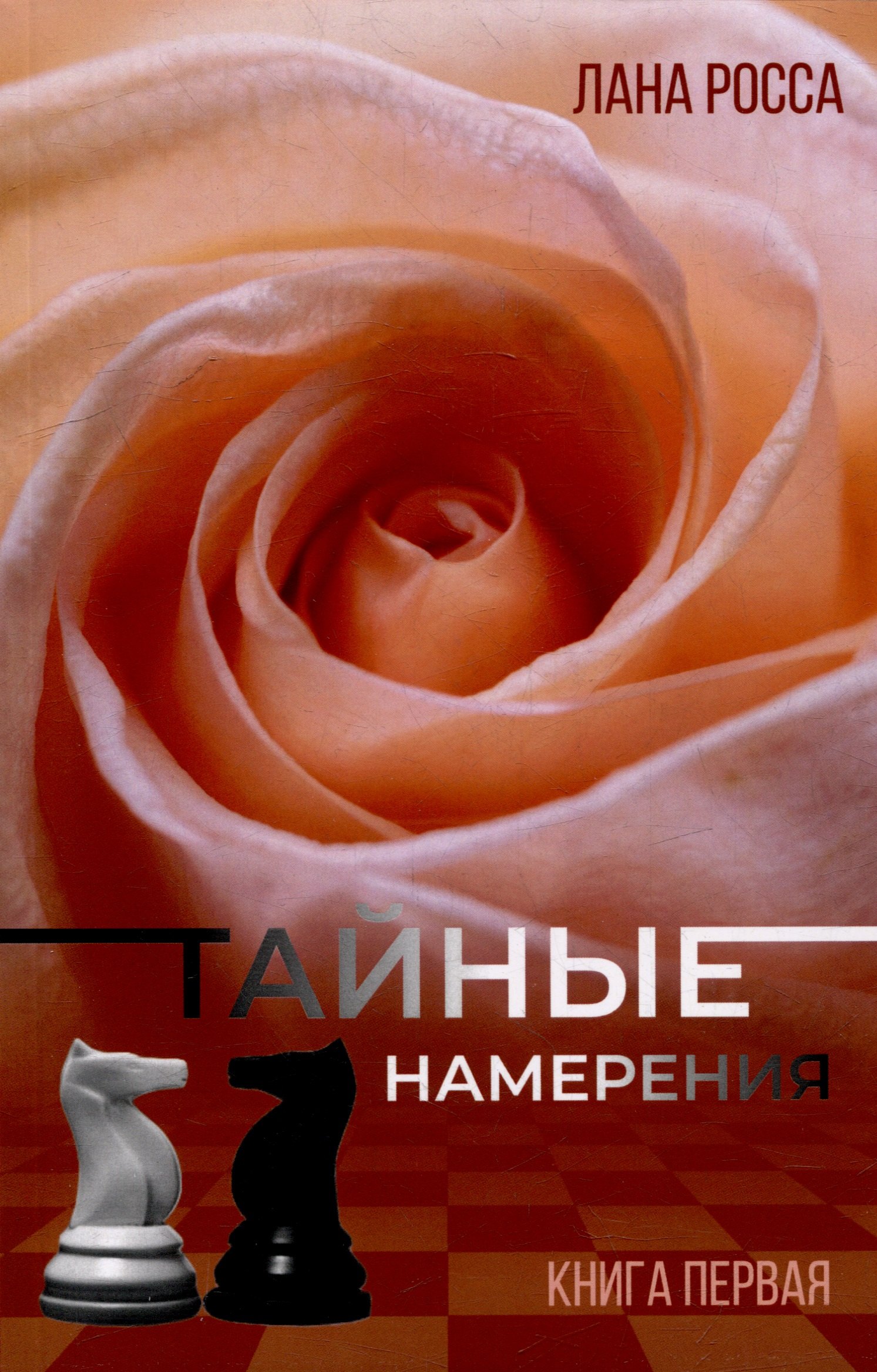 

Тайные намерения. Книга первая
