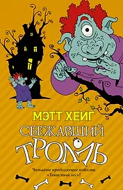 Сбежавший тролль : Роман