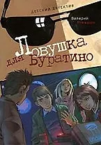 Ловушка для Буратино: Детективная повесть