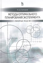 Методы оптимального планирования эксперимента: линейные модели: Учебное пособие