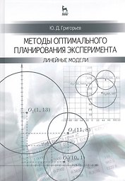 Методы оптимального планирования эксперимента: линейные модели: Учебное пособие