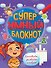 СУПЕРУМНЫЙ БЛОКНОТ. КРОССВОРДЫ, ФИЛВОРДЫ, РЕБУСЫ - 0