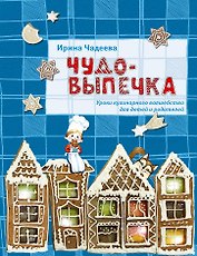 Чудо-выпечка : уроки кулинарного волшебства