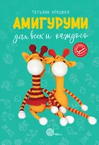 Амигуруми для всех и каждого