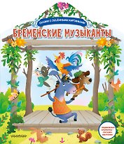 Бременские музыканты