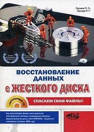 Восстановление данных с жесткого диска. Спасаем свои файлы: после удаления, сбоя файловой системы, повреждения вирусом, форматирования диска,  (+ CD)