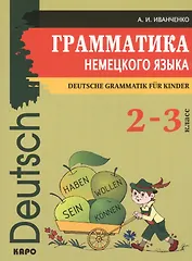 Грамматика немецкого языка для младшего школьного возраста. (2-3 класс)