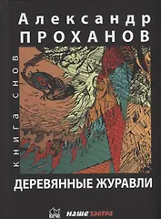 Деревянные журавли. Русский: повести