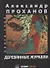 Деревянные журавли. Русский: повести - 0