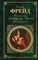 Воспоминания Леонардо да Винчи о раннем детстве : сборник