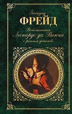 Воспоминания Леонардо да Винчи о раннем детстве : сборник