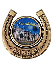 Магнит подкова Нарзанная галерея (Кисловодск) (металл) (027-3BR-145-8)