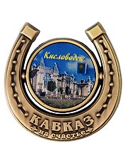 Магнит подкова Нарзанная галерея (Кисловодск) (металл) (027-3BR-145-8)