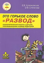 Это горькое слово "Развод". Психологическая работа с детьми, переживающими развод родителей  / (мягк). Куличковская Е., Степанова О. (Теревинф)