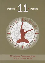 11 минут Медитации Кундалини йоги на все случаи жизни