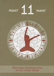 11 минут Медитации Кундалини йоги на все случаи жизни