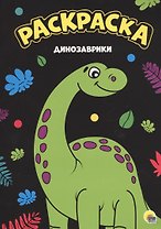МОЯ РАСКРАСКА А4 чёрная. ДИНОЗАВРИКИ