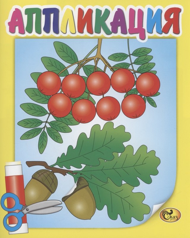 

Аппликация. Рябина
