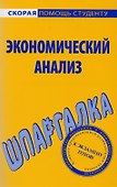 Шпаргалка по экономическому анализу - 0