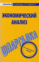 Шпаргалка по экономическому анализу