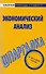 Шпаргалка по экономическому анализу - 0