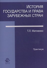 История государства и права зарубежных стран Практикум (м) Матвиенко