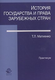 История государства и права зарубежных стран Практикум (м) Матвиенко