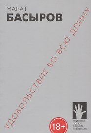 Удовольствие во всю длину