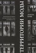 Территории моды: потребление, пространство и ценность - 0