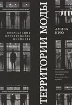 Территории моды: потребление, пространство и ценность